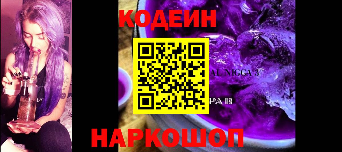 Codein напиток Lean (лин)  Кодеиновый сироп Lean Purple Drank  Губаха  Вход с VPN 