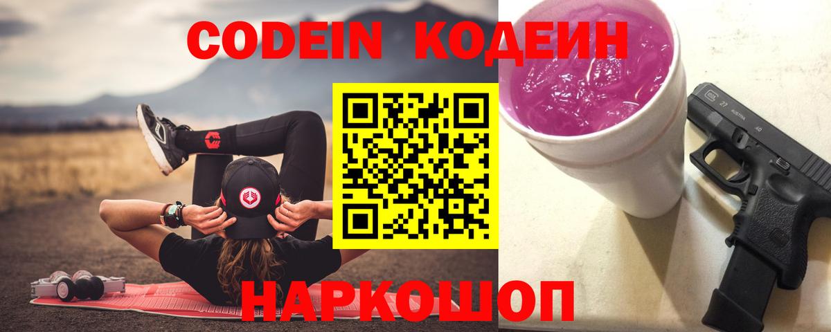 Кодеин Purple Drank Губаха